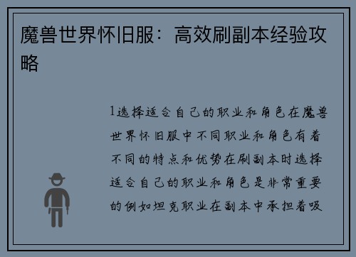 魔兽世界怀旧服：高效刷副本经验攻略