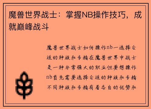 魔兽世界战士：掌握NB操作技巧，成就巅峰战斗