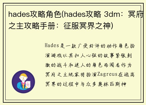 hades攻略角色(hades攻略 3dm：冥府之主攻略手册：征服冥界之神)