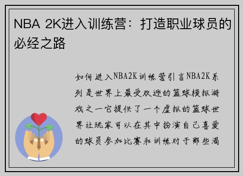 NBA 2K进入训练营：打造职业球员的必经之路