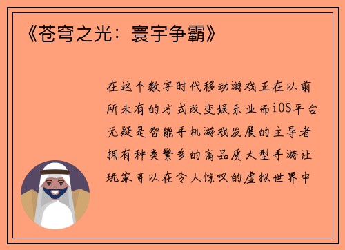 《苍穹之光：寰宇争霸》