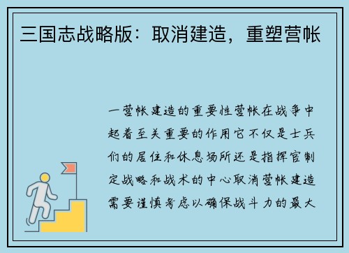 三国志战略版：取消建造，重塑营帐