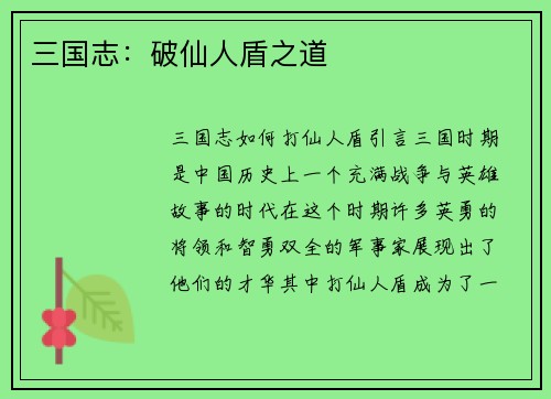 三国志：破仙人盾之道