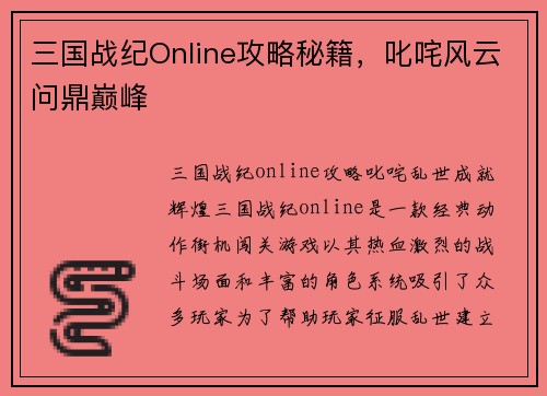 三国战纪Online攻略秘籍，叱咤风云问鼎巅峰