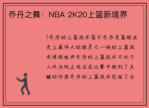 乔丹之舞：NBA 2K20上篮新境界