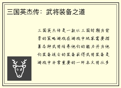 三国英杰传：武将装备之道
