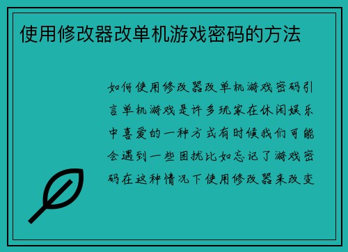 使用修改器改单机游戏密码的方法