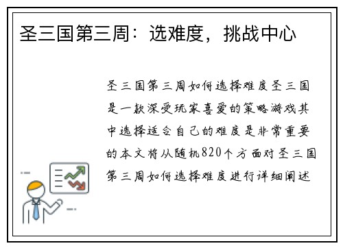 圣三国第三周：选难度，挑战中心