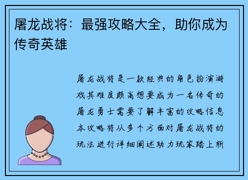 屠龙战将：最强攻略大全，助你成为传奇英雄