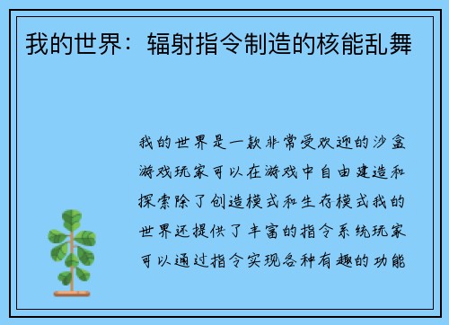 我的世界：辐射指令制造的核能乱舞