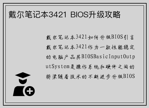 戴尔笔记本3421 BIOS升级攻略