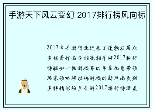 手游天下风云变幻 2017排行榜风向标