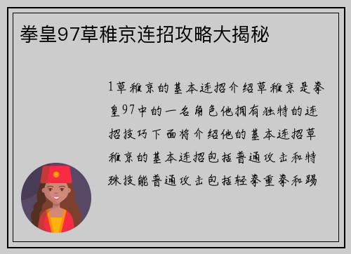 拳皇97草稚京连招攻略大揭秘