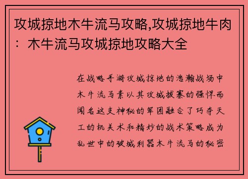 攻城掠地木牛流马攻略,攻城掠地牛肉：木牛流马攻城掠地攻略大全