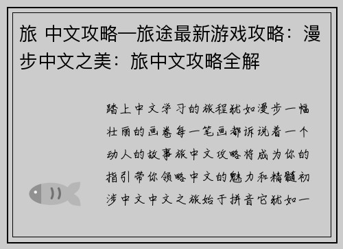 旅 中文攻略—旅途最新游戏攻略：漫步中文之美：旅中文攻略全解