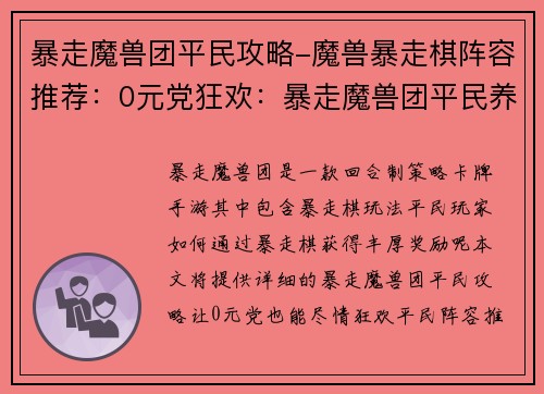 暴走魔兽团平民攻略-魔兽暴走棋阵容推荐：0元党狂欢：暴走魔兽团平民养成攻略