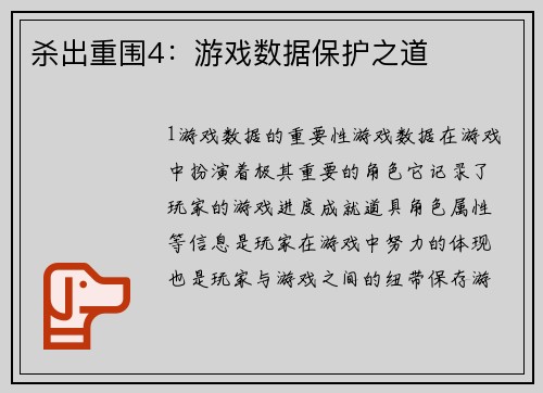杀出重围4：游戏数据保护之道